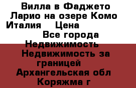 Вилла в Фаджето Ларио на озере Комо (Италия) › Цена ­ 105 780 000 - Все города Недвижимость » Недвижимость за границей   . Архангельская обл.,Коряжма г.